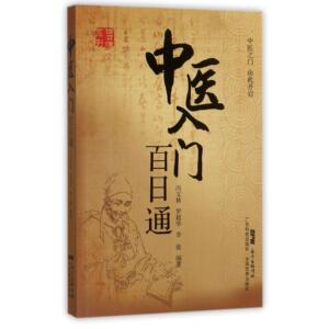 asy 中医入门百日通/百日通系列 编者:冯文林//罗超华//李俊|绘画:林勇凯//陈启艳//黄睿//王家园//冯骏杰等 9787535967688