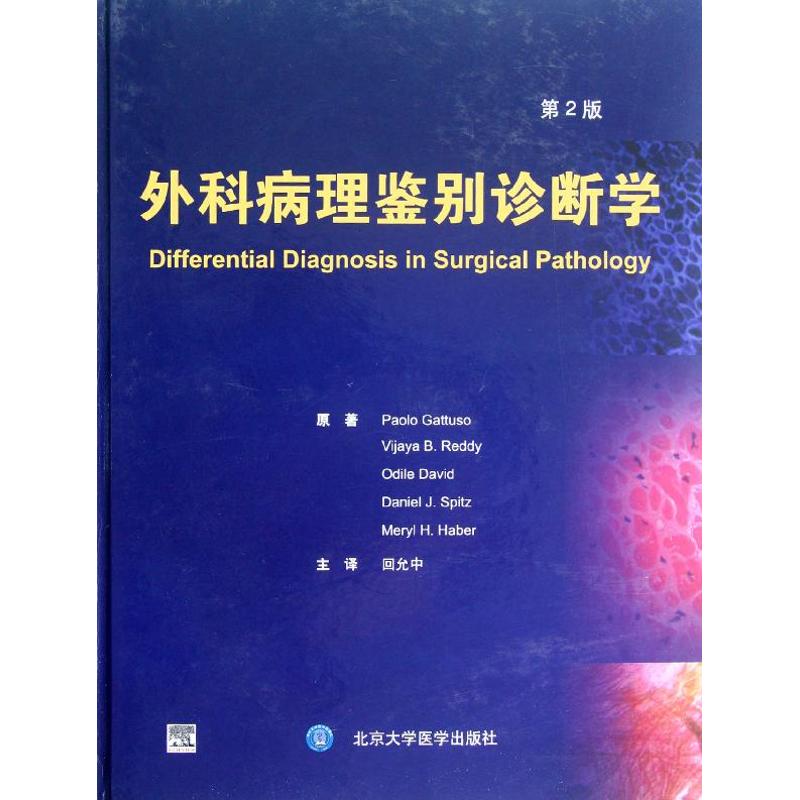 asy 外科病理鉴别诊断学(第2版)(E) (美)加图索 著 回允中 译 9787565903892 北京大学医学出版社