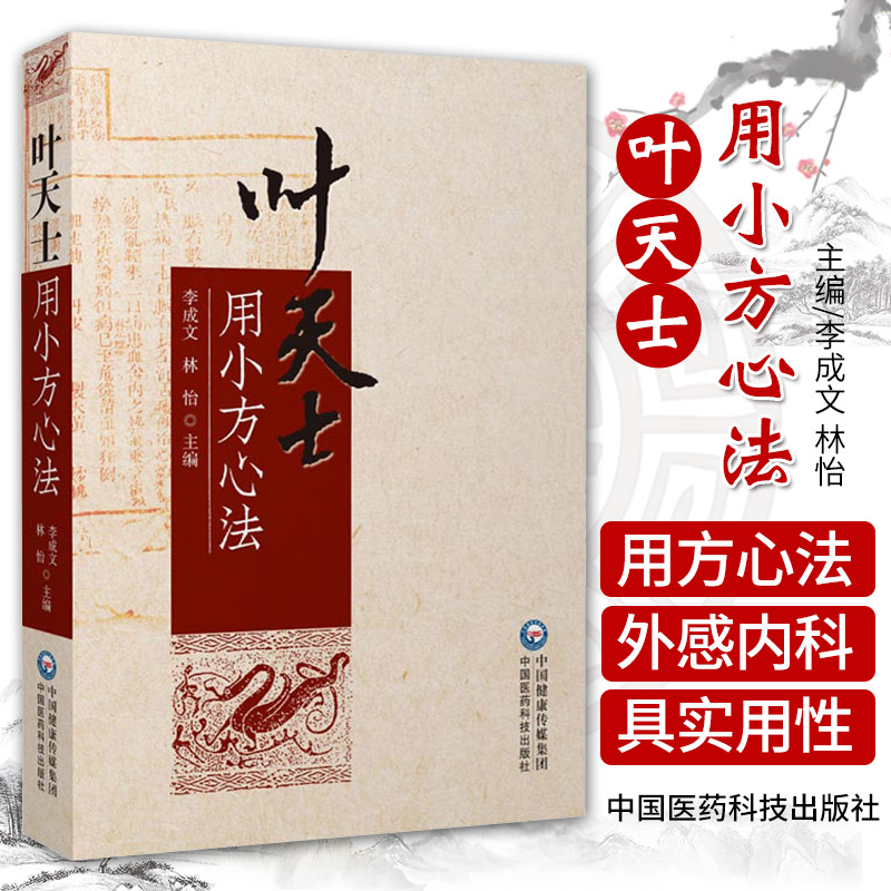 叶天士用小方心法 李成文 林怡 主编 概述病证特征 总结辨治经验 指导临证用药 提高临床疗效 中国医药科技出版社 9787521426724