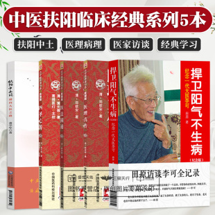 捍卫阳气不生病纪念一代大医李可 四圣心源 医法圆通 扶阳中土论 五本套装 扶阳中土论即中气决定论系列 医理真传 通向大医之路