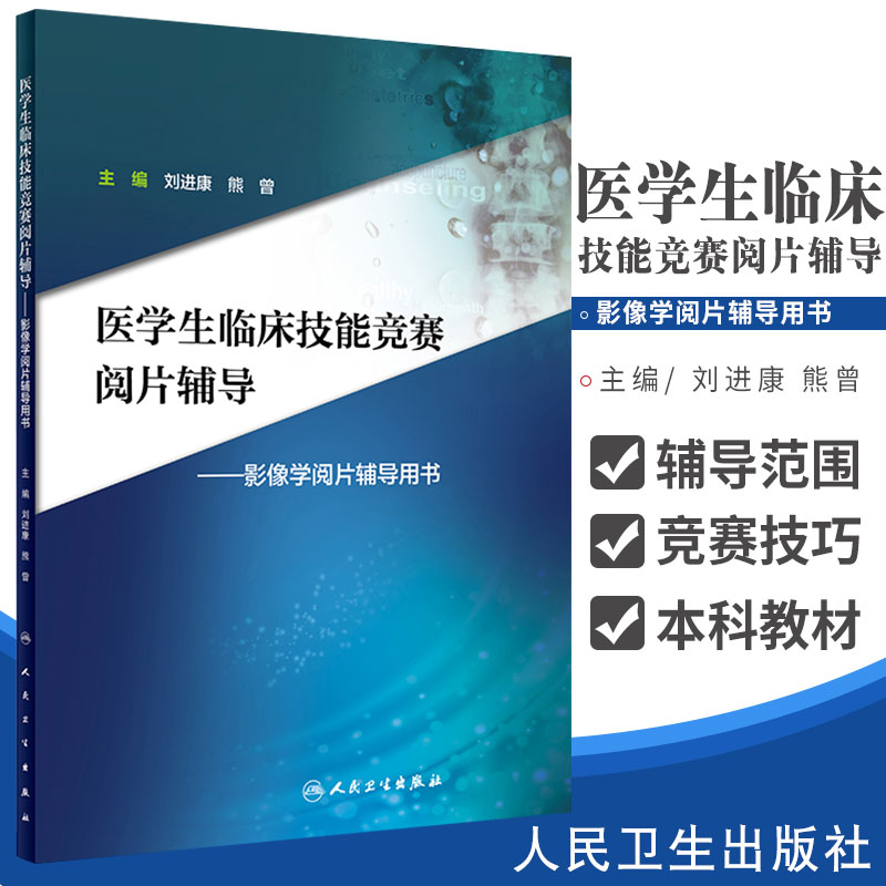 医学生临床技能竞赛阅片辅导影像学阅片辅导用书刘进康熊曾主编 2018年7月出版版次1平装 9787117269568人民卫生出版社-封面