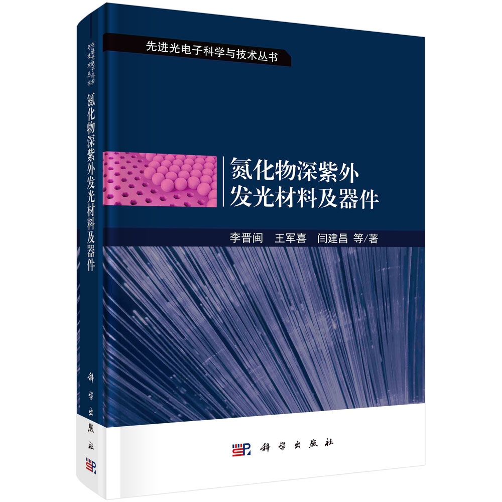 氮化物深紫外发光材料及器材/李晋闽等