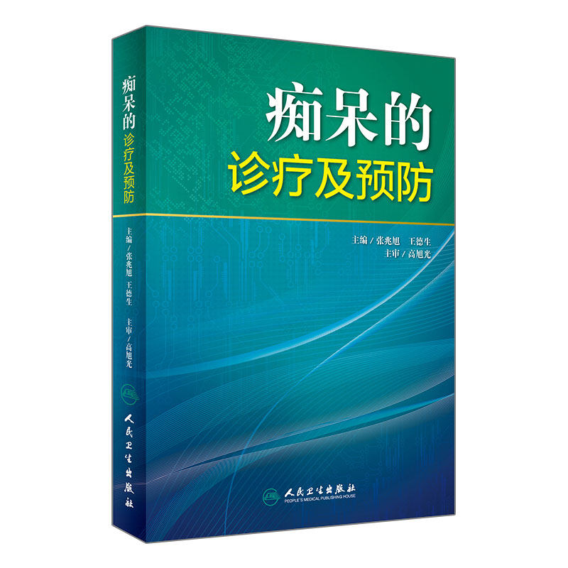 Z包邮正版痴呆的诊疗及预防 张兆旭 德生 主编 西医 9787117225540 人民卫生出版社