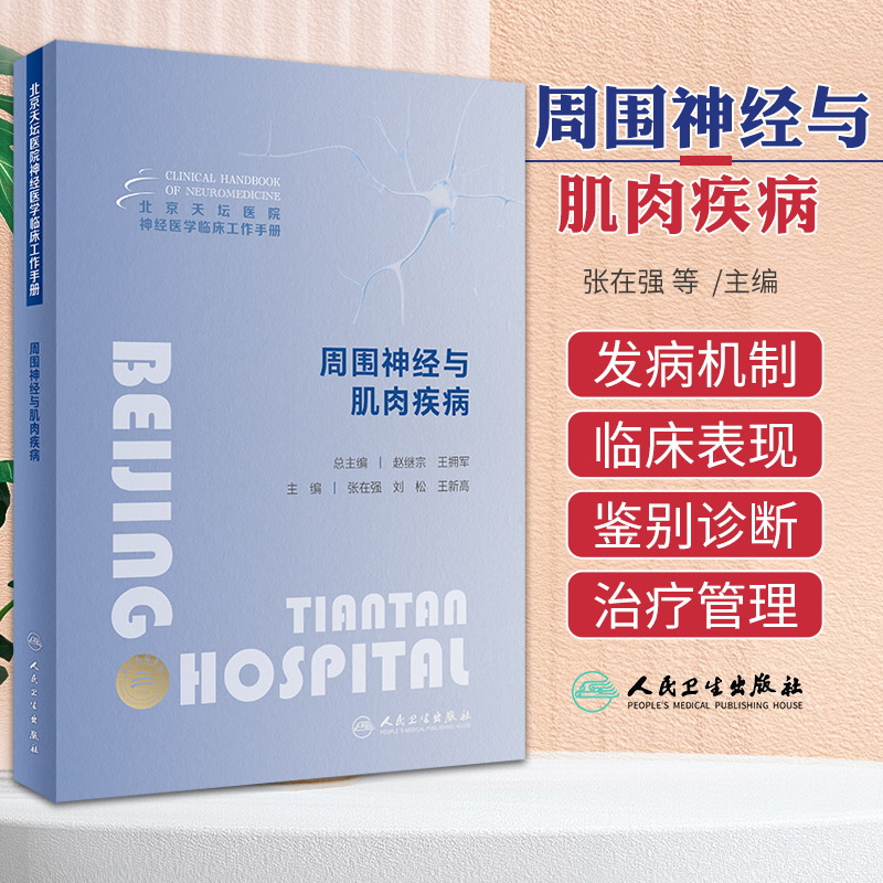 北京天坛医院神经医学临床工作手册周围神经与肌肉疾病张在强人民卫生出版社 AIDP谱系病 CIDP谱系病糖尿病性周围神经病