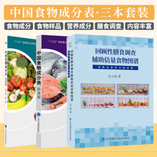 中国食物成分表标准版DIYI册第6版+回顾性膳食调查辅助估量食物图谱帮助定量昨天的食物+中国食物成分表标准版DIYI册 第6版 三本