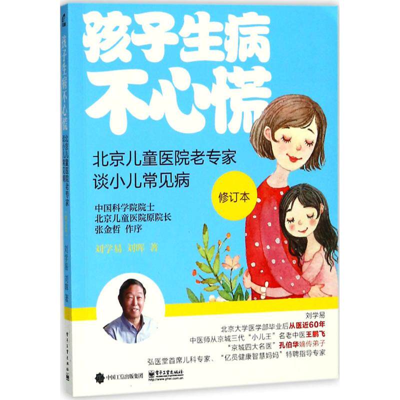 asy 孩子生病不心慌:北京儿童医院老专家谈小儿常见病(修订本) 刘学易 9787121339752 电子工业出版社