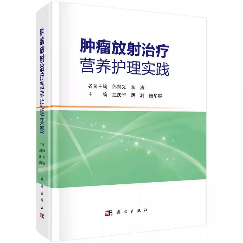 肿瘤放射治疗营养护理实践 江庆华 科学出版社 放射线杀伤肿瘤细胞的机制 放疗患者营养治疗并发症的预防与护理 营养筛查与评估