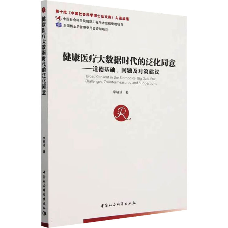 asy 健康医疗大数据时代的泛化同意——道德基础、问题及对策建议 李晓洁 著 9787522731315 中国社会科学出版社