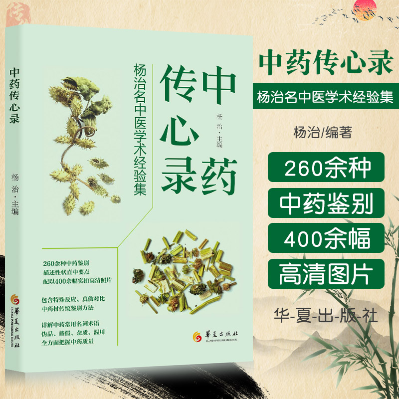 中药传心录 杨治名中医学术经验集 华夏出版社 中药饮片鉴别经验 260余种常用中药饮片 学术论文17篇 临床经验方20 真伪对比