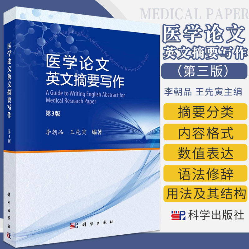 医学论文英文摘要写作 第3版 医学论文英文摘要写作指南 为读者提供更直观的参考模板 李朝品 先寅主编9787030681577 科学出版社
