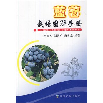 现货秒发包邮正版 蓝莓栽培图解手册 李亚东 书店书籍 图书 农业/林业 园艺