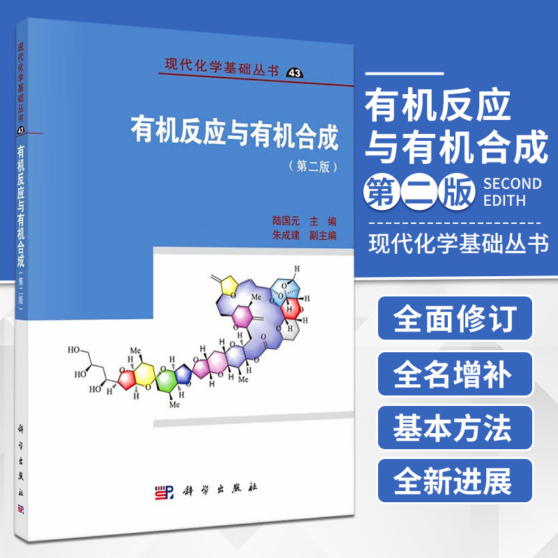新版 有机反应与有机合成 第2二版 现代化学基础丛书 陆国元 碳碳键的形成 官能团的保护及多肽和寡核苷酸的合成 科学出版社