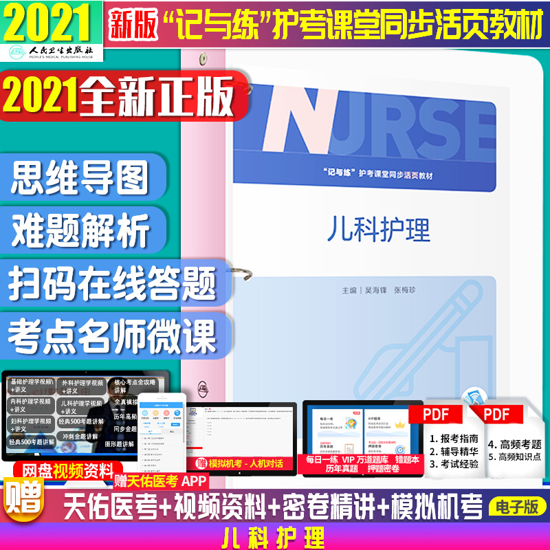 正版儿科护理记与练2021年护考课堂同步活页教材书籍护理学基础内科妇产科外科护资考试护士资格主管初级护师全套人卫版