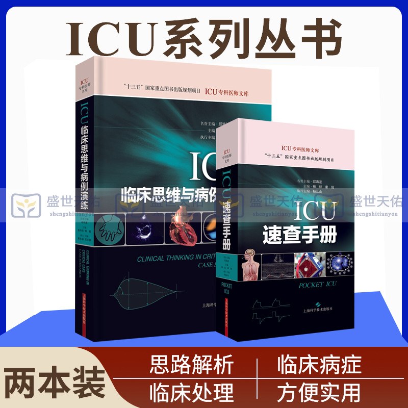 ICU速查手册+ICU临床思维与病例演练 2本 重症医学参考书籍 临床重症诊疗 重症医学专科医师临床参考用书 上海科学技术出版社