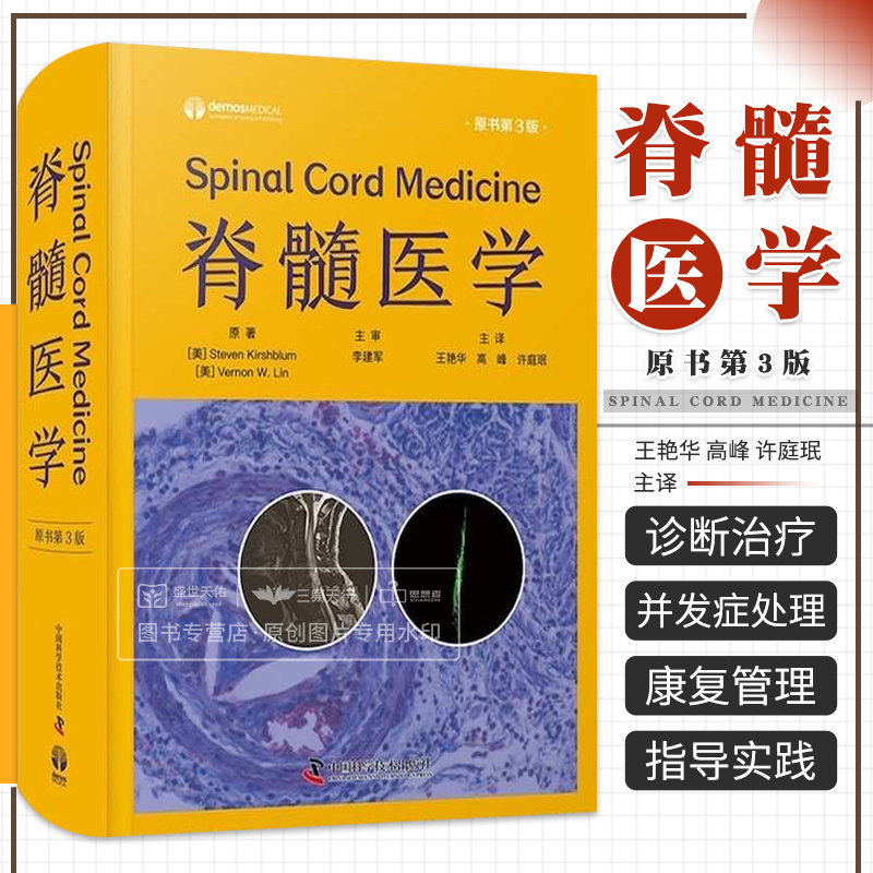 zgkj脊髓医学 原书第3版 王艳华 中国科学技术出版社 可供脊髓医学领域内各级医师 临床研究人员及医学生阅读参考 外科学 康复管理