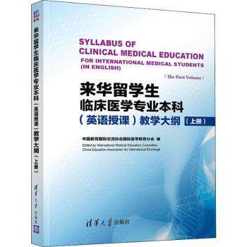 asy 来华留学生临床医学专业本科(英语授课)教学大纲:上册:The first volume 中国教育国际交流协会国际医学教育分会