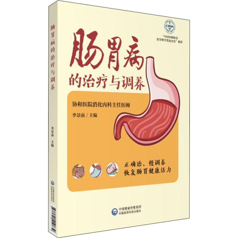 asy 肠胃病的治疗与调养 李景南 编 9787521410839 中国医药科技出版社