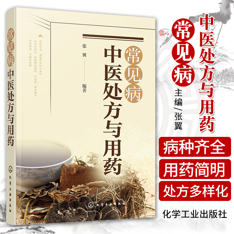 正版书籍 常见病中医处方与用药 中药处方手册 中医药书籍用药配药大全 临床常见疾病用药 医学常见病诊断与治疗 常见症状自助全书