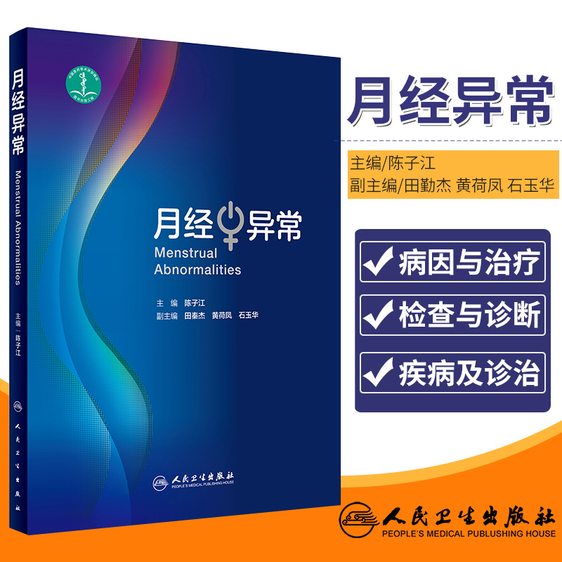 正版现货月经异常陈子江主编人民卫生出版社妇产科学临床医学妇产科医生参考书籍体格检查月经的形成月经异常的定义-封面