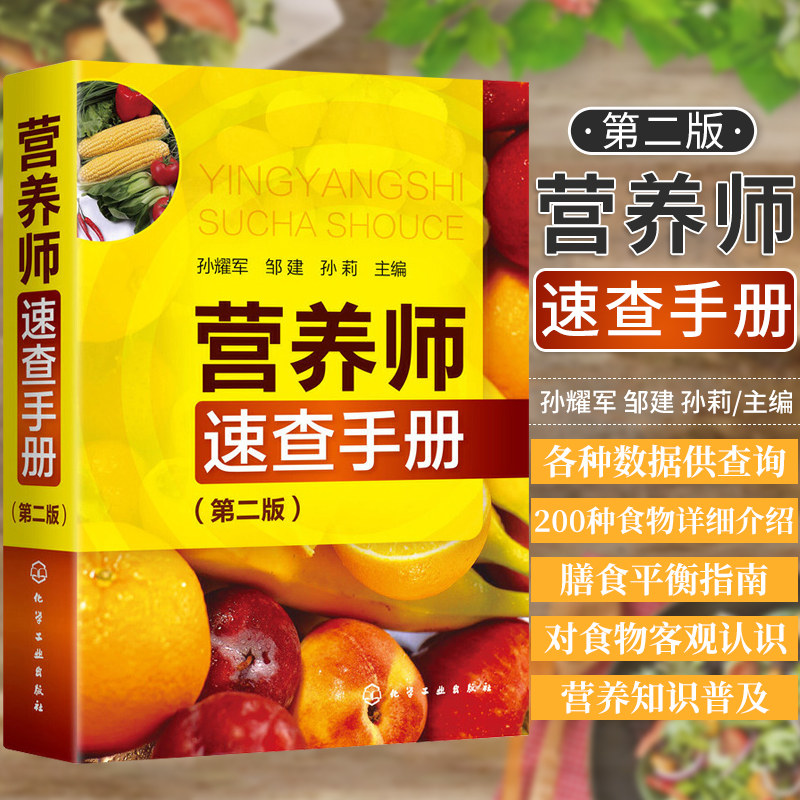 hg 营养师速查手册 版 孙耀军 邹建 孙莉 主编 营养师日常工作的工具书 的营养知识普及读本 化学工业出版社 9787122353689
