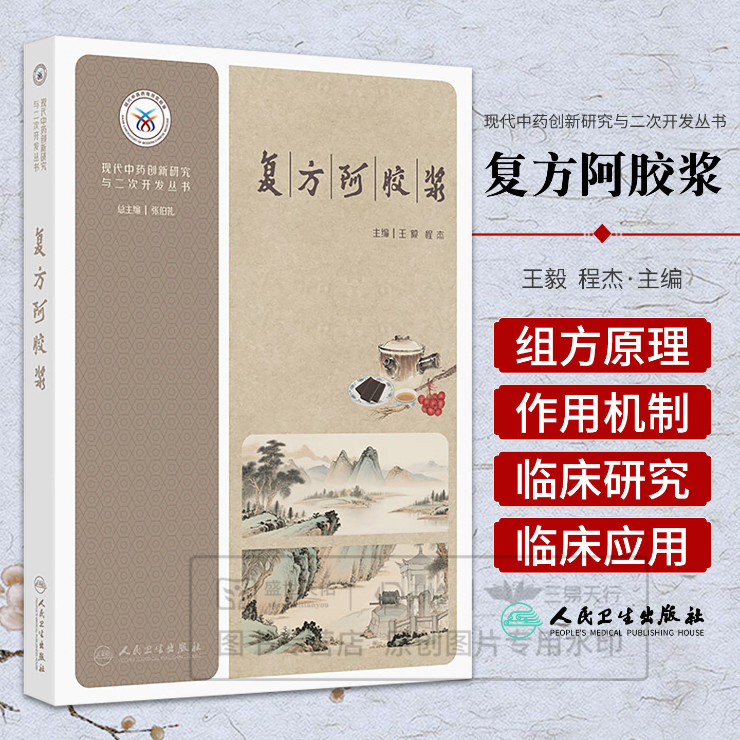 现代中药创新研究与二次开发丛书&mdash;&mdash;复方阿胶浆 王毅 程杰 主编 复方阿胶浆的组方原理与药材文献研究等 西医 药学人民卫生出版社