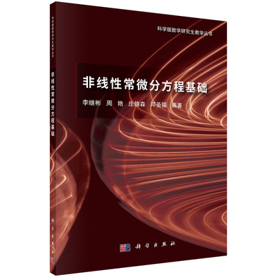 非线性常微分方程基础/李继彬，周艳，庄锦森，邓胜福