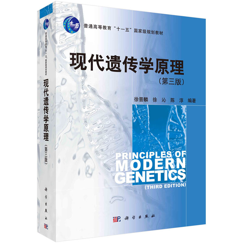 现代遗传学原理第三版 徐晋麟 普通高等教育十-五 级规划教材 遗传学的发展史 遗传学在国民经济中的作用 科学出版社