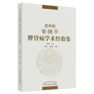 asy 名中医黄穗平脾胃病学术经验集 张北平,张海燕 编 9787513272476 中国中医药出版社
