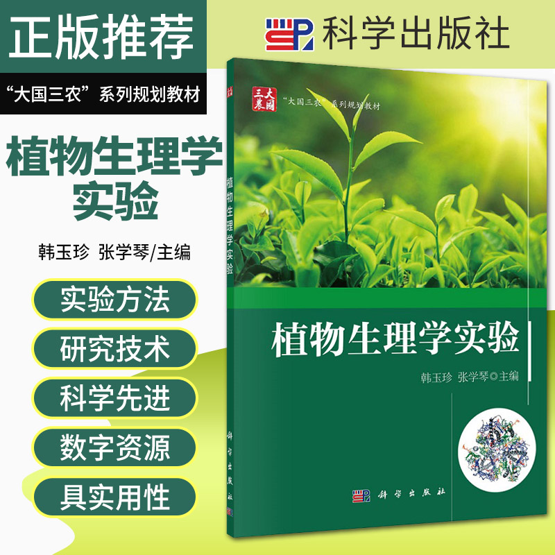 植物生理学实验 韩玉珍 张学琴 著 9787030698438 科学出版社 植物生理学常用的实验方法与研究技术 数字化教学内容 植物检测