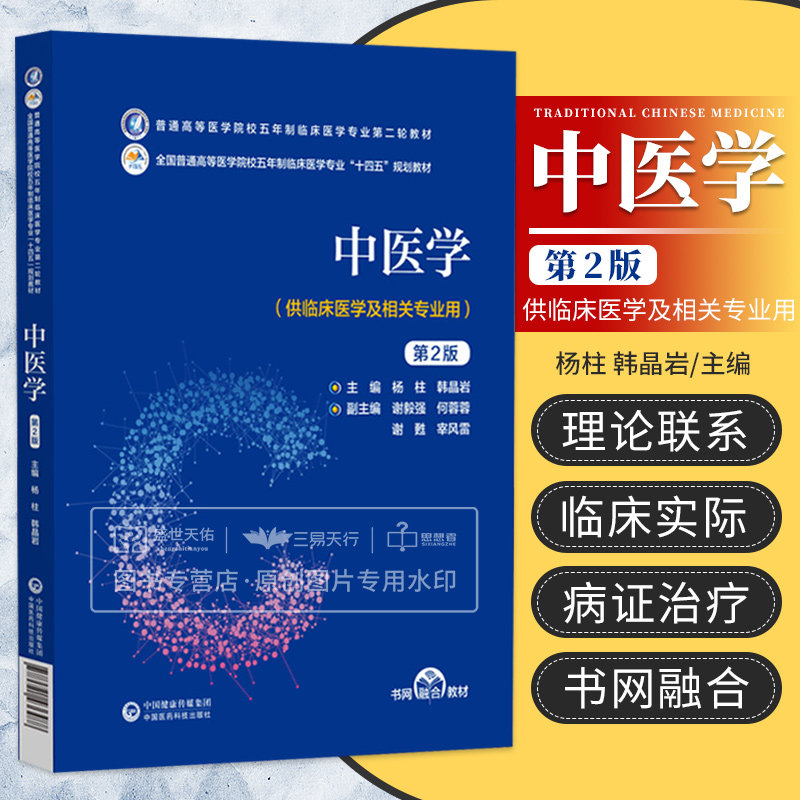 中医学 普通高等医学院校五年制临床医学专业 轮教材 十四五规划教材 供临床医学及相关专业 杨柱 韩晶岩 中国医药科技出版社