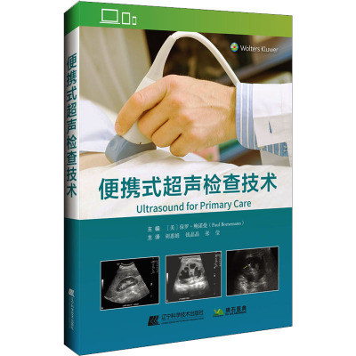 asy 便携式超声检查技术 （美）保罗·鲍诺曼（Paul Bornemann） 9787559130730 辽宁科学技术出版社