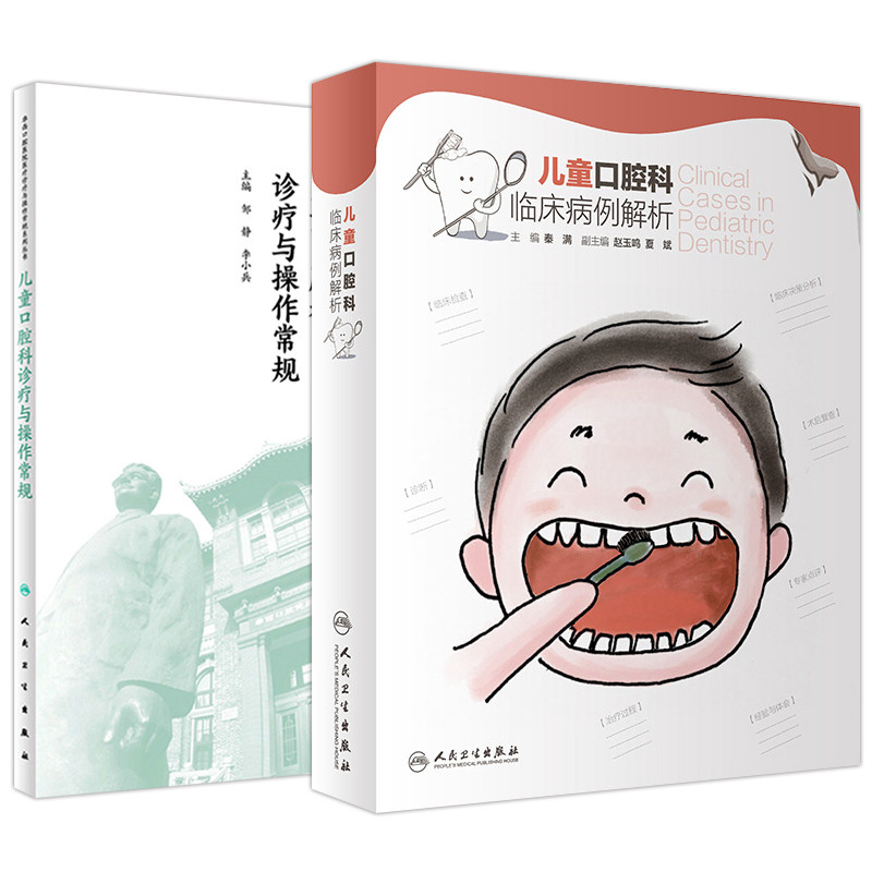全2册 儿童口腔科诊疗与操作常规+儿童口腔科临床病例解析 人民卫生 特殊儿童的口腔治疗与健康维护 口腔护理诊疗与操作规范