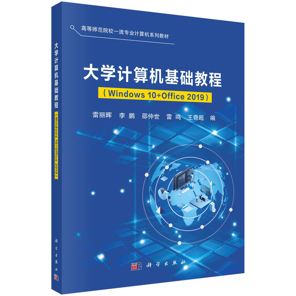 大学计算机基础教程（Windows10+Office2019）/雷丽晖-封面