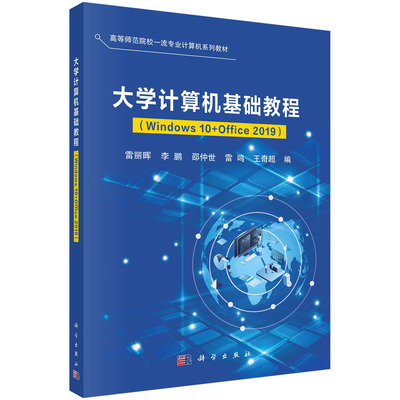 大学计算机基础教程（Windows10+Office2019）/雷丽晖