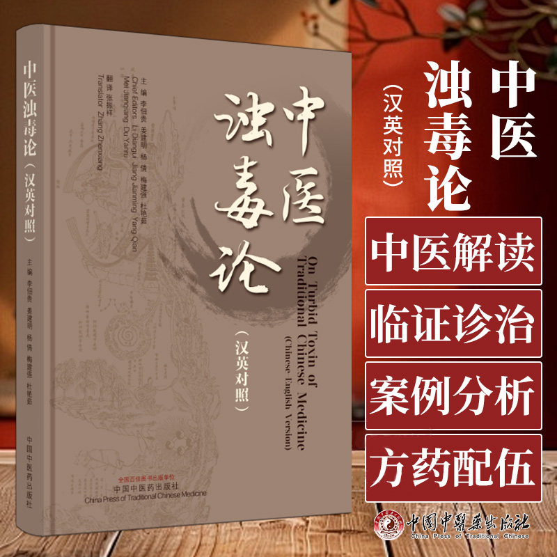 中医浊毒论 李佃贵 姜建明等编 中国中医药出版社 汉英对照 慢性胃炎 消化性溃疡 肌纤维化 胃癌 肝癌 溃疡性结肠炎 结肠癌 肾病