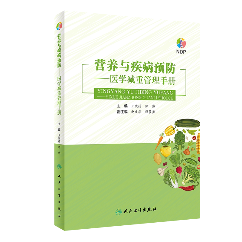 现货 营养与疾病预防医学减重管理手册 陇德 陈伟 肥胖管理运动心理健康管理膳食指南营养饮食瘦身养生保健NDP搭医护人员读本书