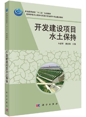 开发建设项目水土保持/朱shou军 黄炎和