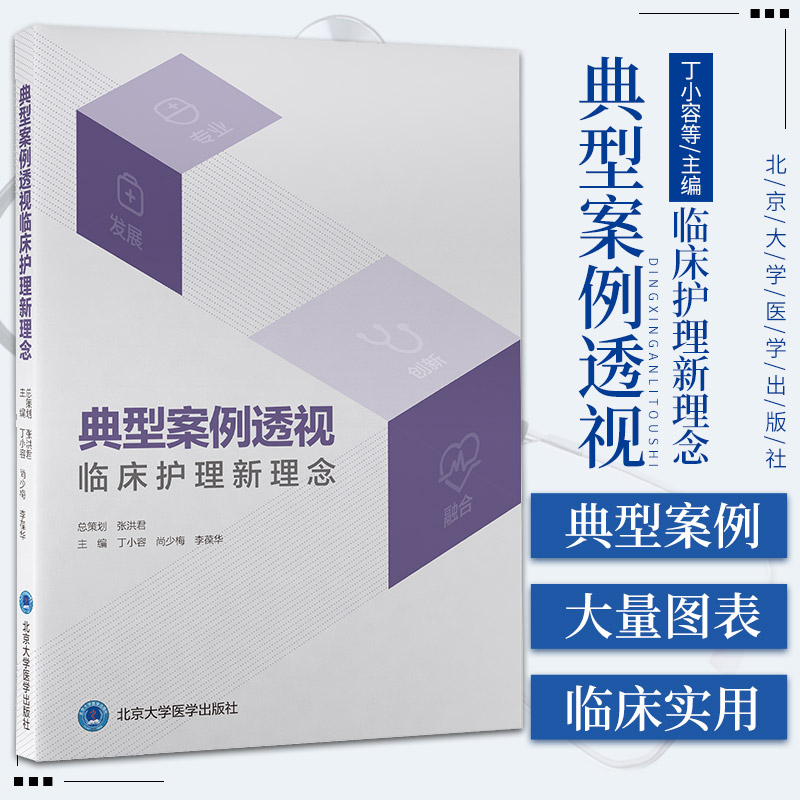 典型案例透视临床护理新理念 丁小容 尚少梅 李葆华 主编 北京大学医学出版社 9787565924903慢性阻塞性肺疾病患者康复的个案护理