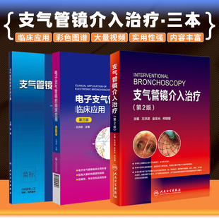 支气管镜介入治疗+支气管镜检查实用手册+电子支气管镜的临床应用 第三版 3本套装 肿瘤超声影像 CT内镜病学胸外科彩色图谱