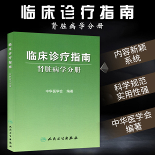 临床医学内科学 内科医学书籍 中华医学会编著 临床诊疗指南 肾内科人民卫生出版 肾脏病学分册 社9787117124430