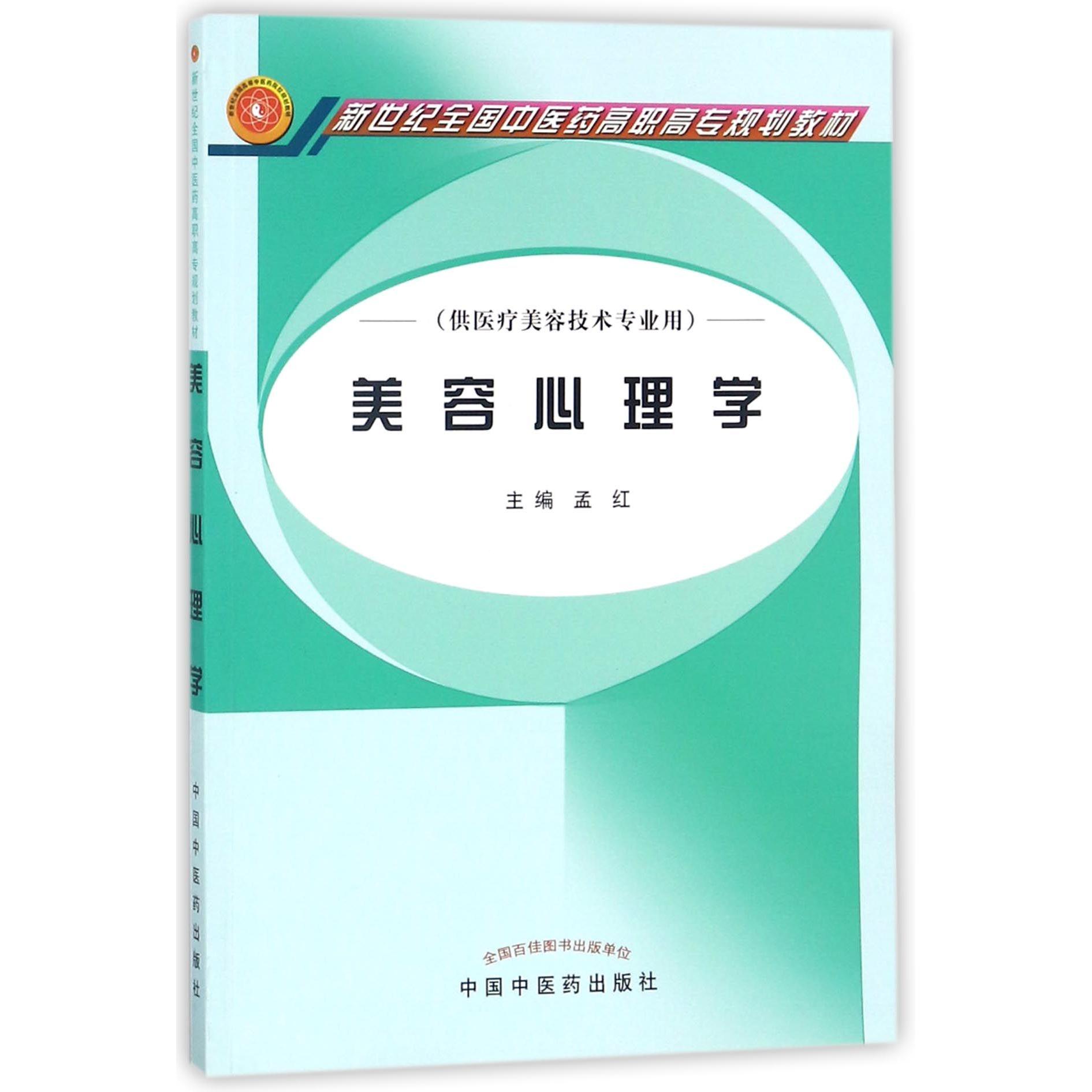 asy 美容心理学(供医疗美容技术专业用新世纪全国中医药高职高专规划教材) 编者:孟红 9787801569325 中国中医药