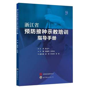 楼晓明 编者 吕华坤 9787523209806 公司 asy 世图出版 浙江省预防接种示教培训指导手册
