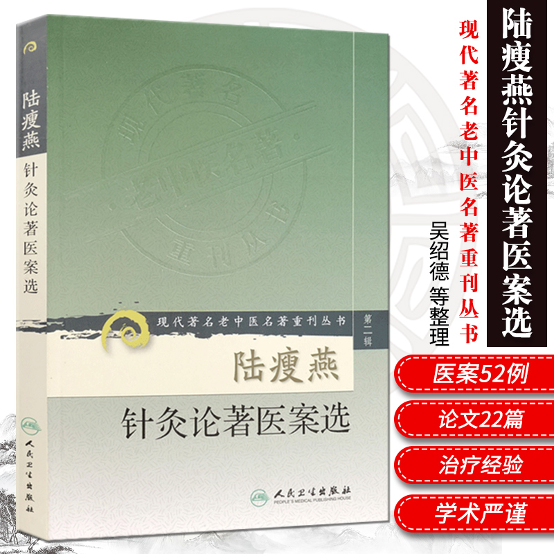 正版陆瘦燕针灸论著医案选现代著名老中医名著重刊丛书第二辑中医针灸学临床应用医案案例参考书可搭石学敏针灸学人民卫生出版社