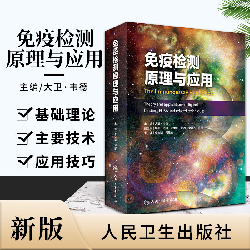 免疫检测原理与应用是关于免疫测定在科学技术应用领域的指南性专著临床医学大卫韦德主编 9787117303521人民卫生出版社