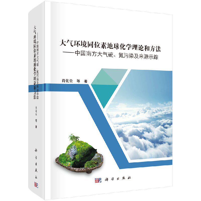 大气环境同位素地球化学理论和方法/中国南方大气硫、氮污染及来源示踪