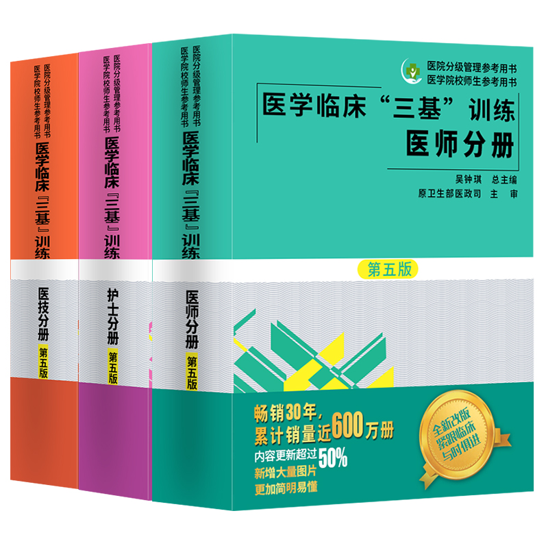 Z包邮正版 医学临床“三基”训练 护士分册 第五版 吴钟琪编 湖南科学技术出版社