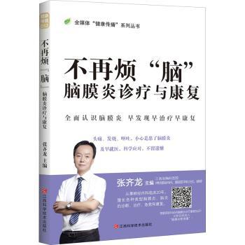 asy 不再烦脑(脑膜炎诊疗与康复)(精)/全媒体健康传播系列丛书 编者:张齐龙|责编:张旭//王凯勋 9787539075723 江西科学技术出版社