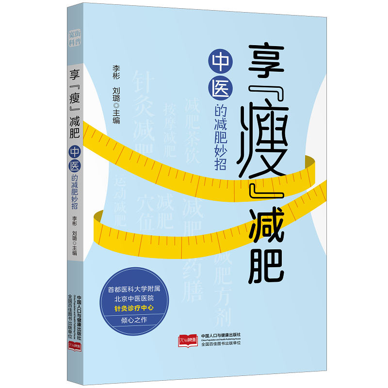 asy 享“瘦”减肥：中医的减肥妙招 李彬，刘璐 著 9787523803172 中国人口出版社