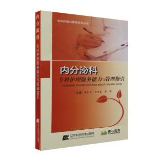 唐哲 社 内分泌科 辽宁科学技术出版 9787559112941 主编 刘雪莲 黎仁兰 医学类书籍 护理学 内分泌科专科护理服务能力与管理指引