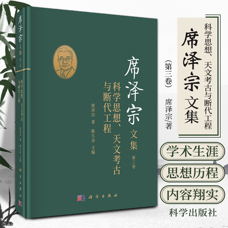 席泽宗文集第三卷科学思想天文考古与断代工程席泽宗著科学出版社 9787030685551天文学在中国传统文化中的地位宇宙理论